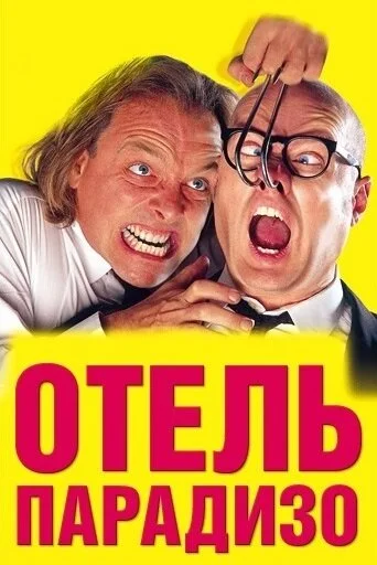 Смотреть Отель Парадизо онлайн бесплатно в HD качестве на русском языке